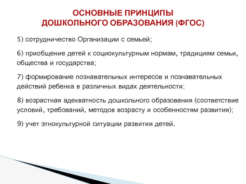 Принципы дошкольного. Основные принципы дошкольного образования. Основные идеи дошкольного образования стали. Основными идеями обновления дошкольного образования стали. ФГОС принцип приобщение детей к социокультурным нормам.