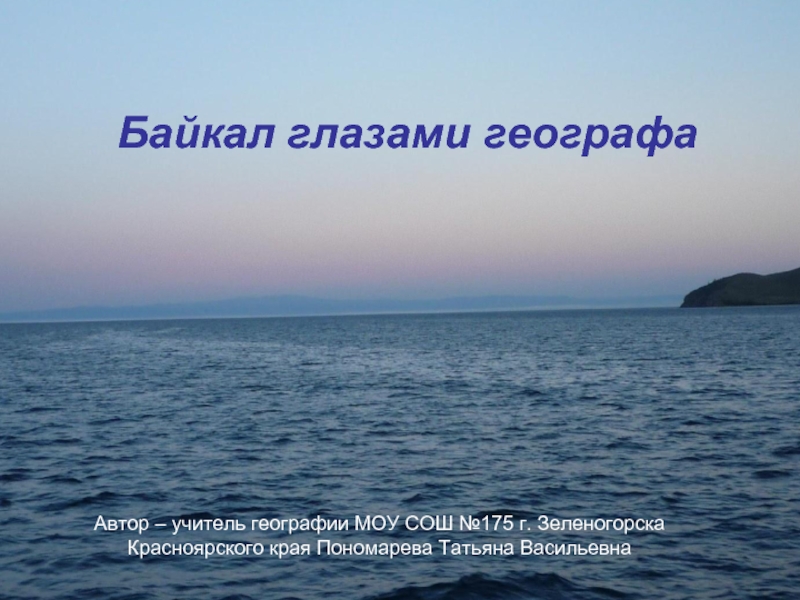 Презентация Байкал глазами географа