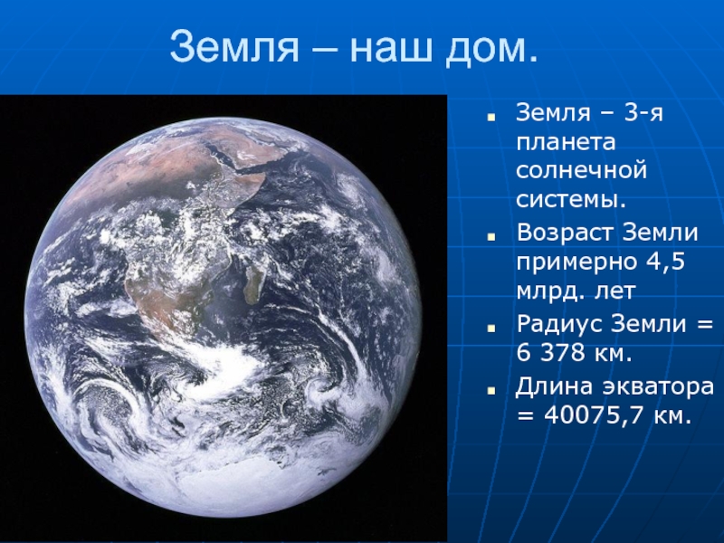 Землю 3 класс. Земля Планета солнечной системы. Земля третья Планета солнечной системы. Возраст планеты земля. Возраст земли составляет.