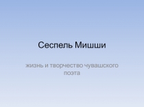 Сеспель Мишши