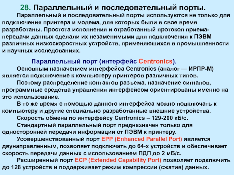 Презентация Параллельный и последовательный порты