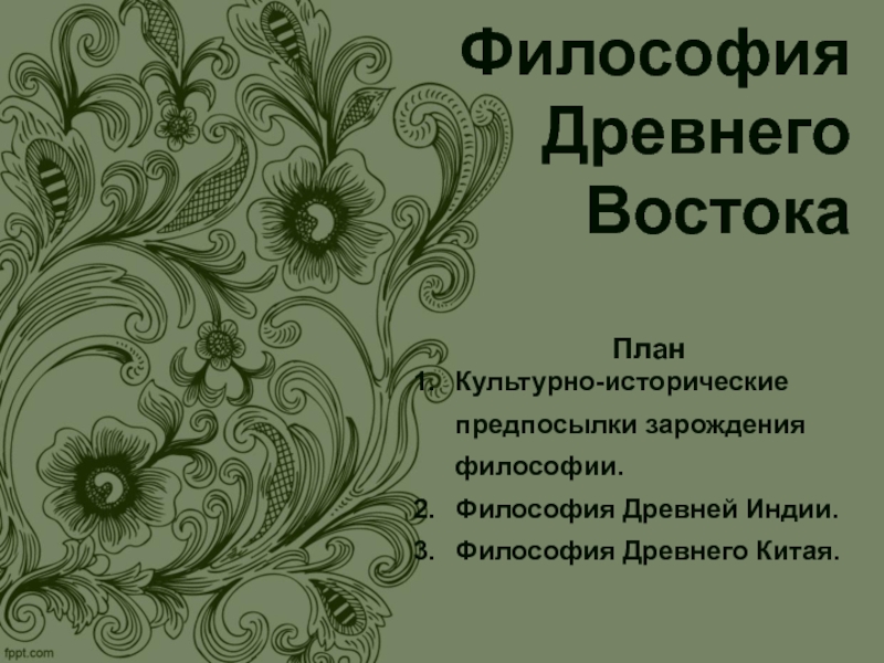 Философия Древнего Востока