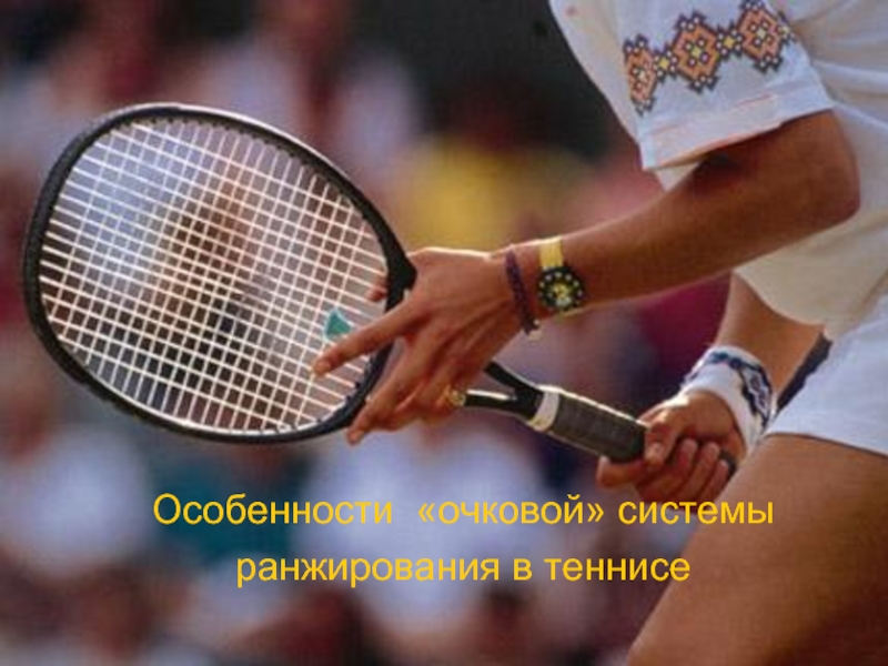 Особенности «очковой» системы ранжирования в теннисе
