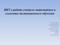 ИКТ в работе учителя математики и элементы дистанционного обучения 10 класс