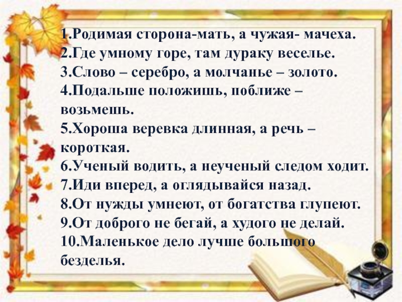 Сторона текст. Пословицы сторона мать сторона мачеха. Родимая сторона мать чужая. Пословица родная сторона мать а чужая мачеха. Родимая сторона мать а чужая мачеха смысл пословицы.