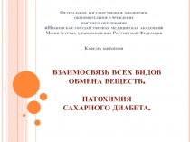 ВЗАИМОСВЯЗЬ ВСЕХ ВИДОВ ОБМЕНА ВЕЩЕСТВ. ПАТОХИМИЯ САХАРНОГО ДИАБЕТА