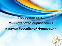 правовые акты Минобразования 