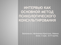 ИНТЕРВЬЮ КАК ОСНОВНОЙ МЕТОД ПСИХОЛОГИЧЕСКОГО КОНСУЛЬТИРОВАНИЯ