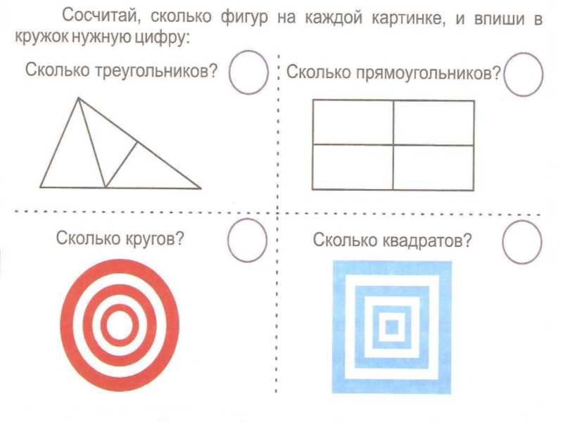 Сколько кругов на рисунке 1 класс итоговая работа