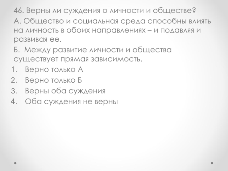 Верны ли суждения о личности. Выберите верные суждения о человеке 1 человек становится личностью. Верны ли суждения о личности. 1 Всякий человек может стать личностью.