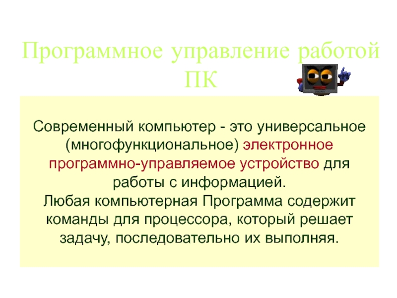 Универсальное программно управляемое. Программно-управляемое устройство для работы с информацией. Программное управление работой компьютера. Программное управление работой компьютера предполагает. Домашняя работа управление.