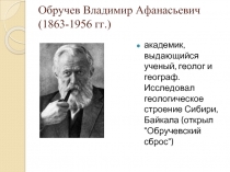 Обручев Владимир Афанасьевич (1863-1956 гг.)