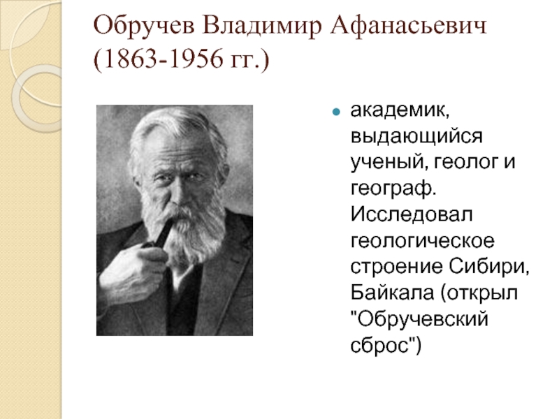 Презентация Обручев Владимир Афанасьевич (1863-1956 гг.)