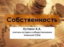 Собственность 8 класс