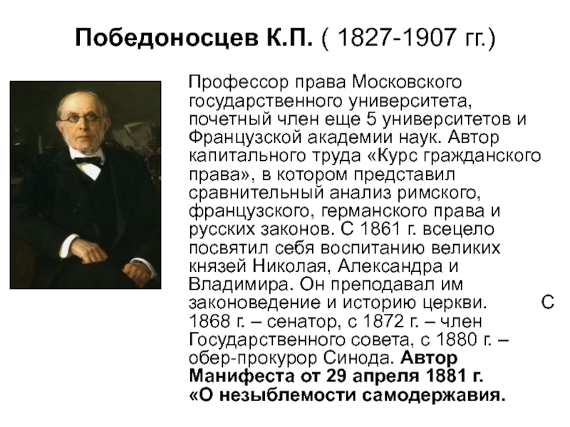 Победоносцев константин петрович презентация