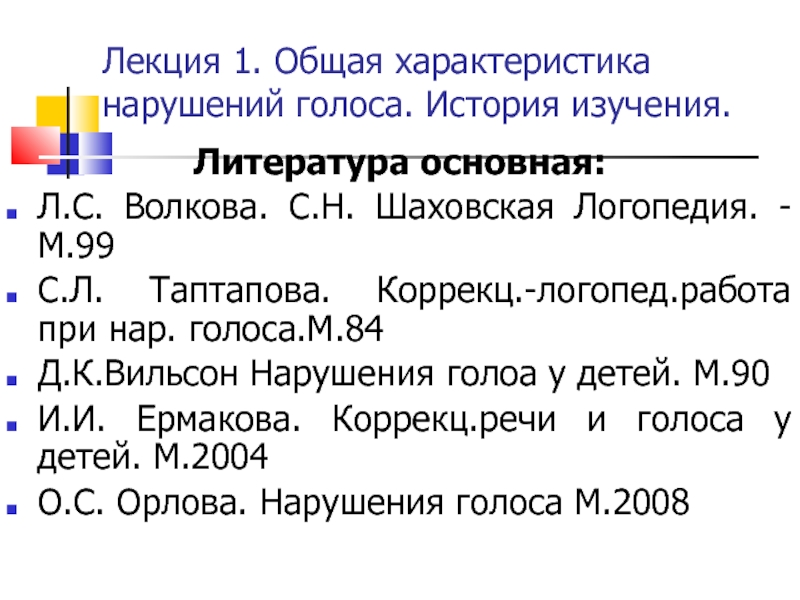 Лекция 1. Общая характеристика нарушений голоса. История изучения.
Литература