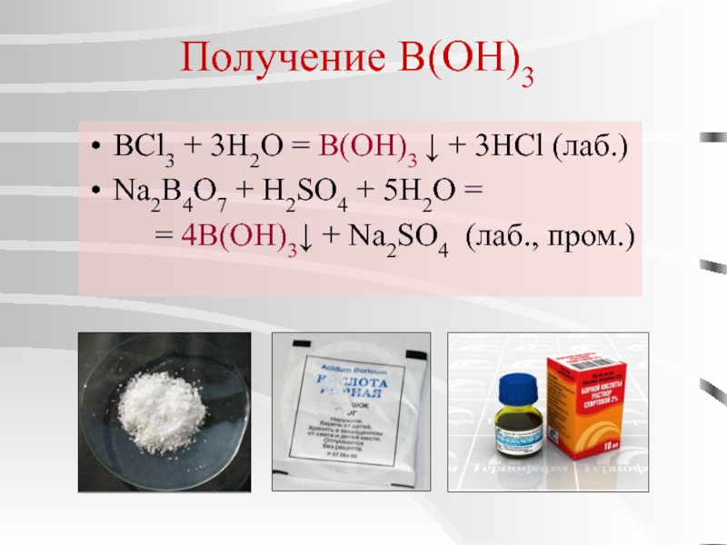 Na2so3 h2o hcl. Получение b(Oh)3. Boh3. B2o3 получение. BCL химия.