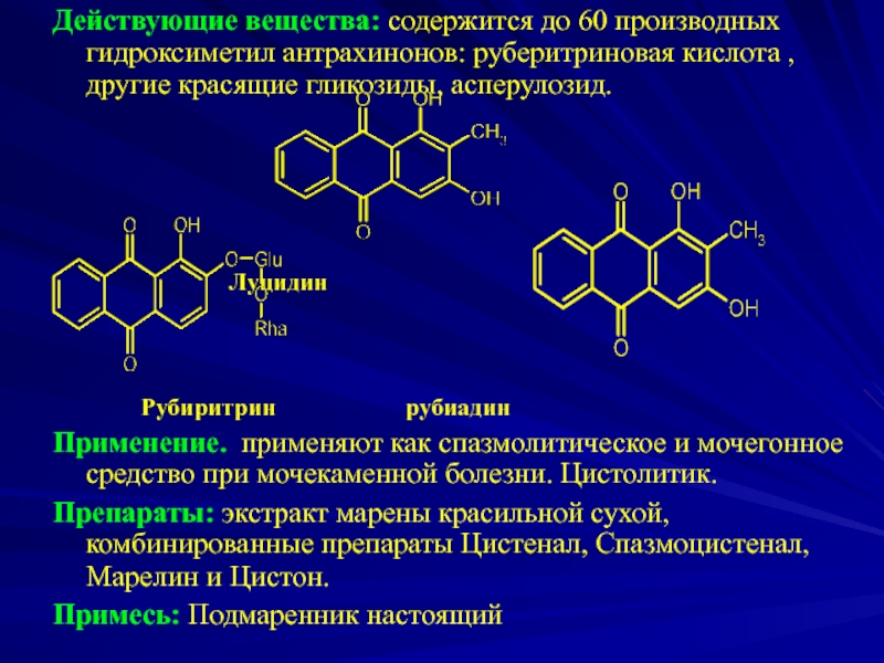 Вещество а содержит 9 30. Производные антрацена. Производные антрахинона. Производные антрацена растения. Руберитриноваякислота.