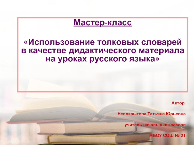 Использование толковых словарей в качестве дидактического материала на уроках русского языка