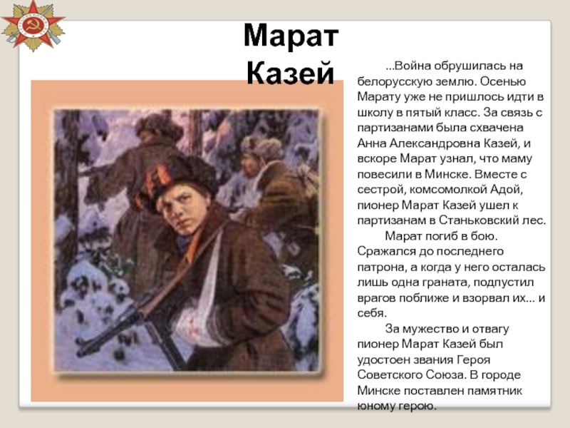 Марат Казей...Война обрушилась на белорусскую землю. Осенью Марату уже не пришлось идти в школу в пятый класс.