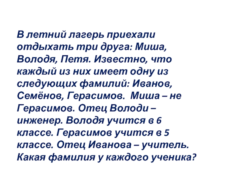 Каждый из них. В летний лагерь приехали отдыхать три друга Миша. В летний лагерь приехали отдыхать три друга Миша Володя и Петя. Приехали в летний лагерь. В летний лагерь приехали отдыхать.