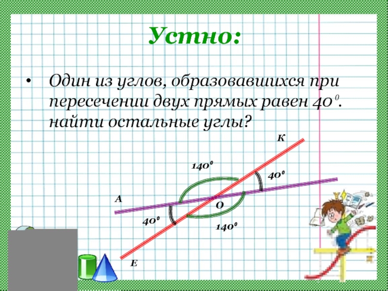 Два угла образовавшиеся. Один из углов образовавшихся при пересечении двух прямых на 22.