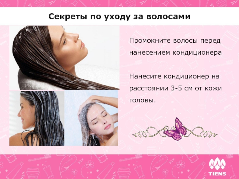 Секреты по уходу за волосами Промокните волосы перед нанесением кондиционераНанесите кондиционер на расстоянии 3-5 см от кожи