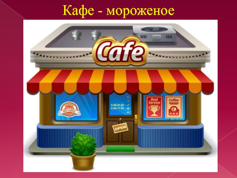 Презентация кафе мороженое