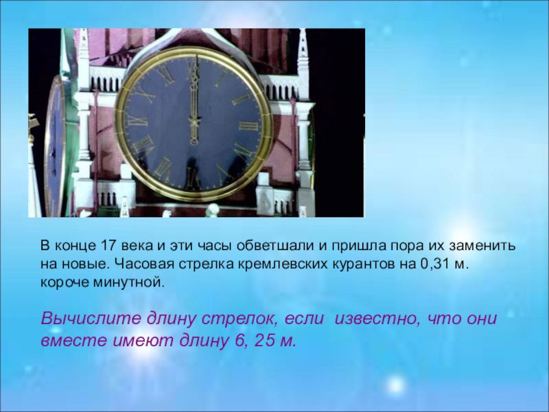 Длина стрелок часов. Часовая стрелка кремлевских курантов. Минутная стрелка на кремлевских часах. Часовая стрелка на кремлевских часах длина стрелок. Куранты часов стрелки соединена.