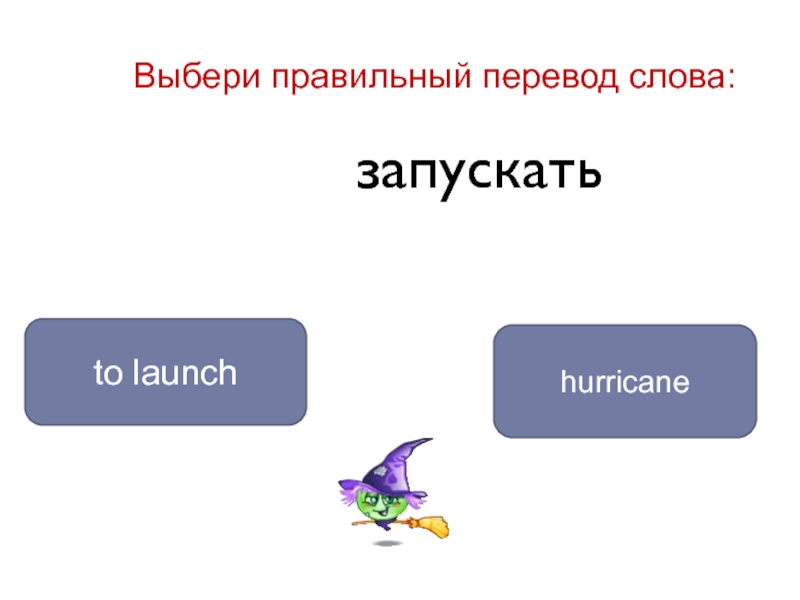 Перевожу правильно. Выбери правильный перевод. (4) Выбери правильный перевод.. Ураган подобрать глаголы. 7. Выбери правильный перевод.