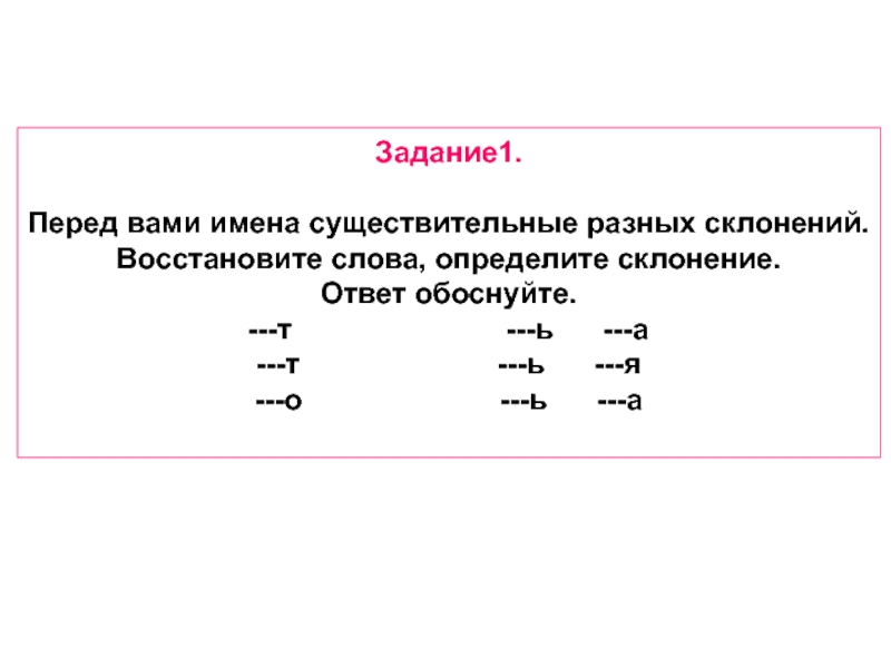 Забудь текст. Существительные разных склонений задание. Разные существительные. Решил много задач склонение. Восстановить слово Ласив.