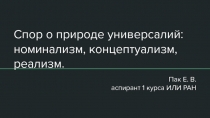Спор о природе универсалий: номинализм, концептуализм, реализм