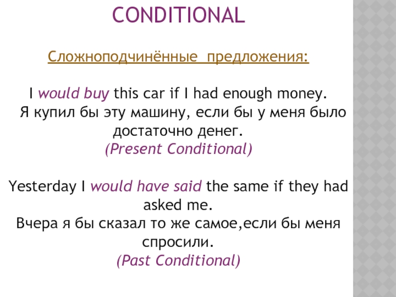 Воля предложения. Conditional mood таблица. Презент кондишинал. Предложения с first conditional. Предложения conditional 1.