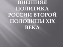 Внешняя политика России во второй половине XIX века