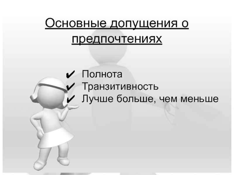 Основная наименьшая. Полнота предпочтений. Допущения о предпочтениях рисунки. Допущения о предпочтениях картинки. Лучше больше чем меньше.