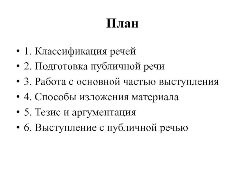 План подготовки к выступлению публичному