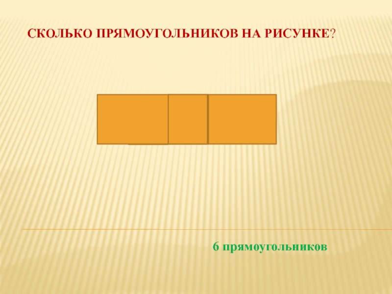 Прямоугольник 6 7. Сколько прямоугольников на рисунке. Сколько прямоугольников натрисунке. Прямоугольник рисунок. Картинка сколько прямоугольников на рисунке.