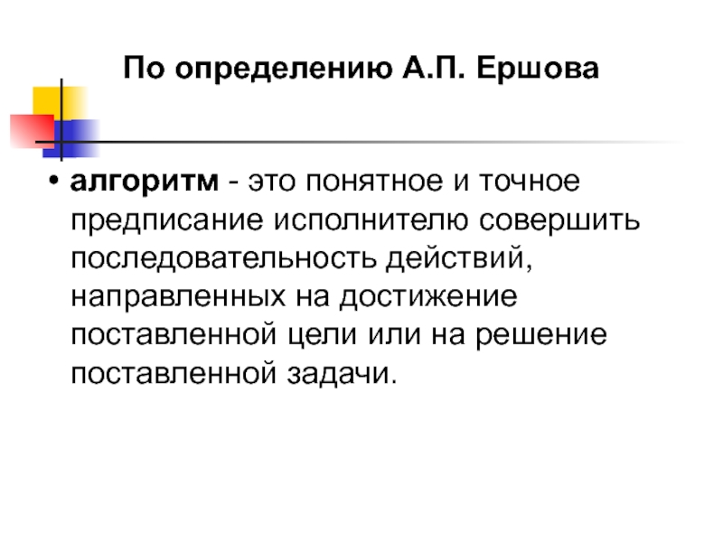 Понятное и точное предписание. Алгоритм Ершова. Свойства алгоритмов Ершов. Нестрогое определение алгоритма. Свойства алгоритма Ершова.