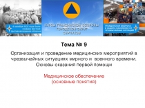 Тема № 9
Организация и проведение медицинских мероприятий в чрезвычайных