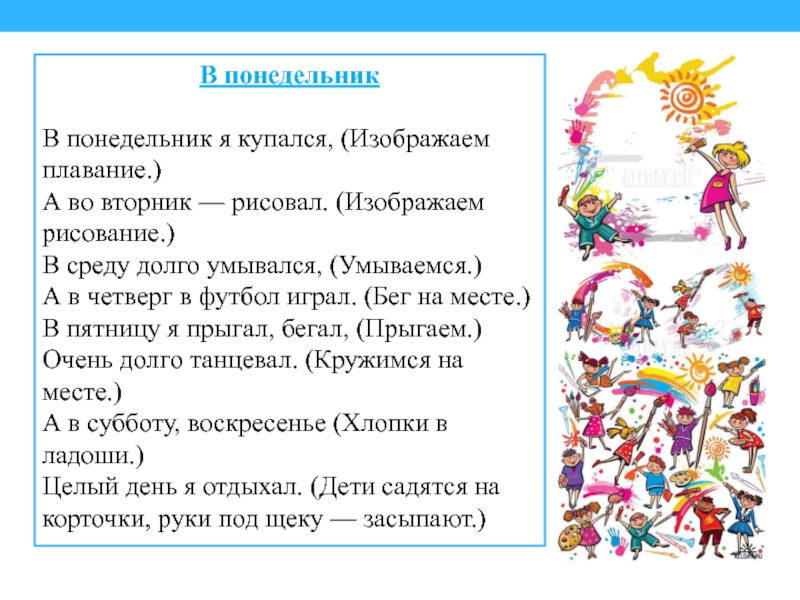 В зале детской литературы в понедельник. Физкультминутка в понедельник я купался. Стих в понедельник я купался. В понедельникя купался а во второмик рисовал. В понедельник я купался а во вторник рисовал физминутка.