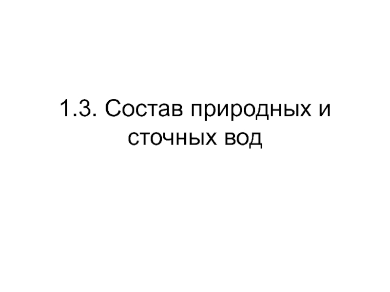 Презентация Состав природных и сточных вод 