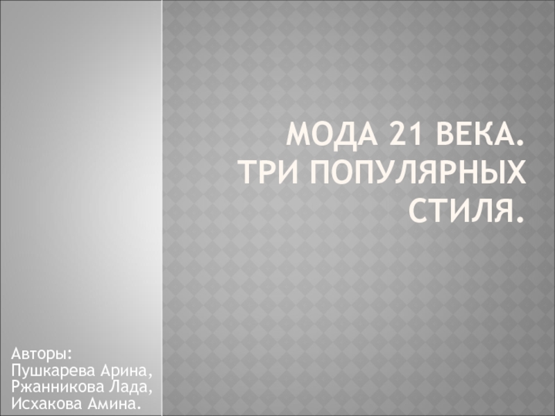 Презентация Мода 21 века. Три популярных стиля