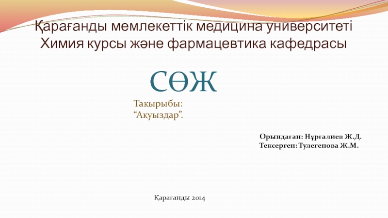 Презентация Қарағанды мемлекеттік медицина университеті Химия курсы және фармацевтика