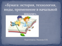 Бумага: история, технология, виды, применение в начальной школе