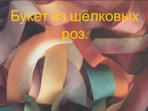 Конспект урока технологии, презентация к уроку