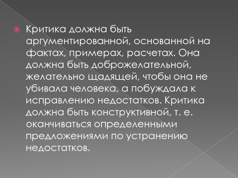 Доклад: Критика или псевдокритика?