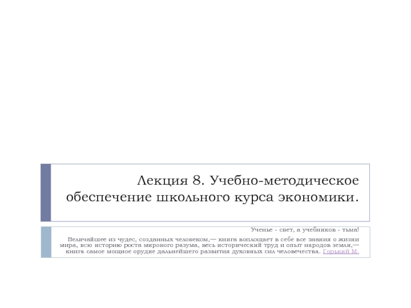 Лекция 8. Учебно-методическое обеспечение школьного курса экономики