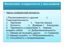 Презентация Воспитание толерантной личности