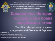 Дисциплина: История государства и права зарубежных стран