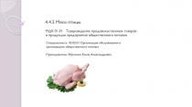 4.4.2 Мясо птицы